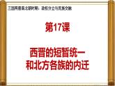 统编版（2024）七年级历史上册第17课《西晋的短暂统一和北方各族的内迁》课件