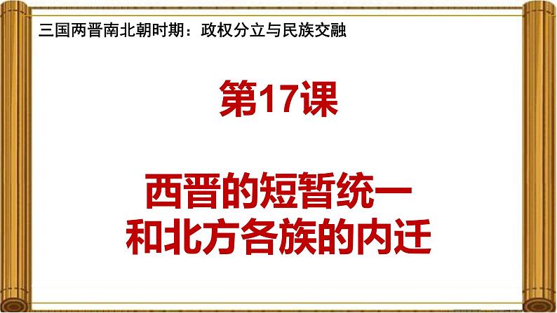 统编版（2024）七年级历史上册第17课《西晋的短暂统一和北方各族的内迁》课件第1页