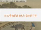 统编版七年级历史上册第18课《东晋南朝政治和江南地区开发》教学课件
