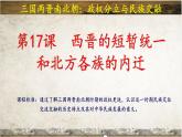 统编版七年级历史上学期4.17《西晋的短暂统一和北方各族的内迁》课件