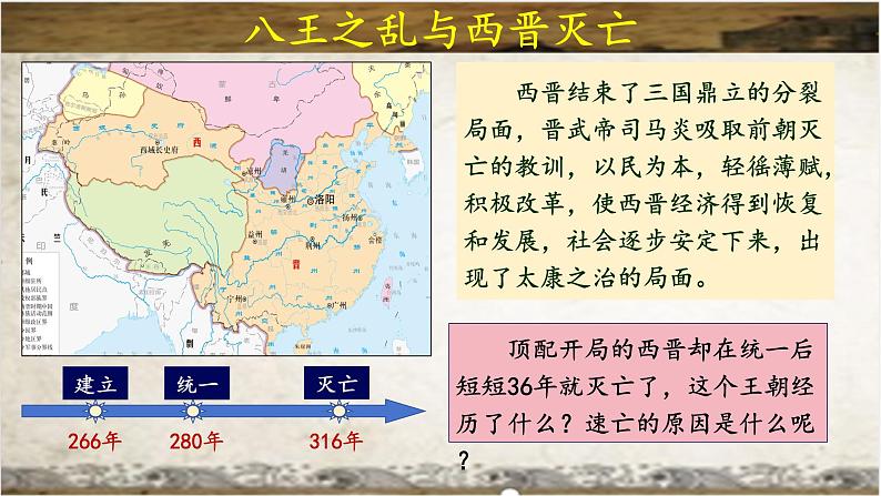 统编版七年级历史上学期4.17《西晋的短暂统一和北方各族的内迁》课件第7页