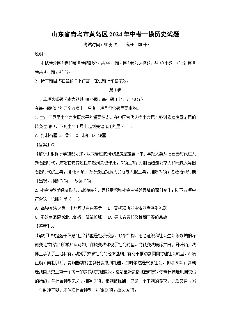 2024年山东省青岛市黄岛区中考一模历史试卷(解析版)第1页