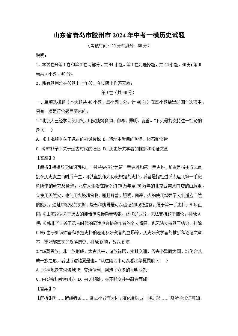2024年山东省青岛市胶州市中考一模历史试卷(解析版)第1页