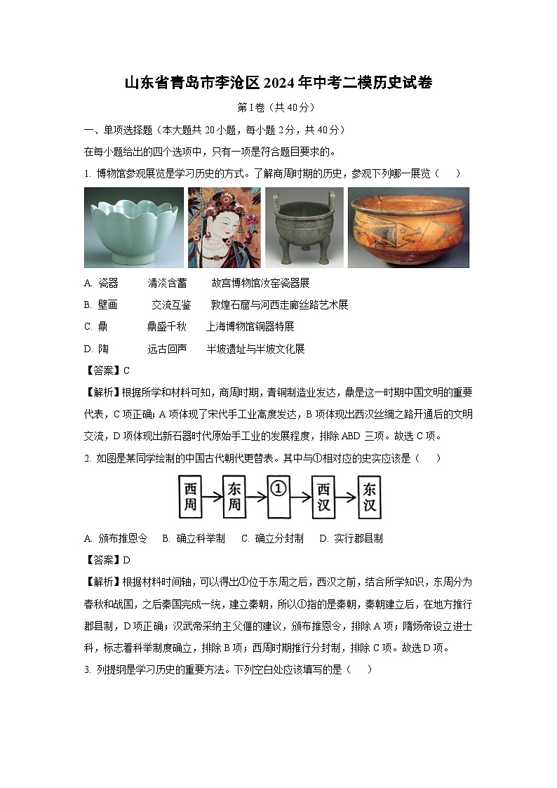 2024年山东省青岛市李沧区中考二模历史试卷(解析版)第1页