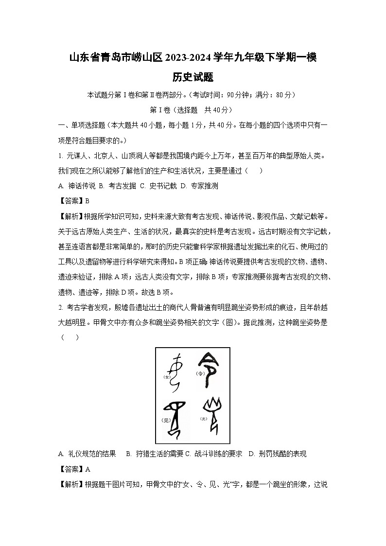 2023-2024学年山东省青岛市崂山区九年级(下)中考一模历史试卷(解析版)第1页