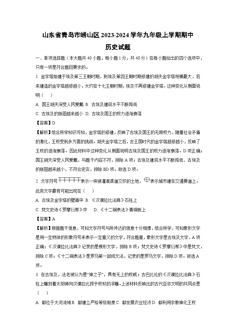 2023-2024学年山东省青岛市崂山区九年级(上)期中历史试卷(解析版)第1页