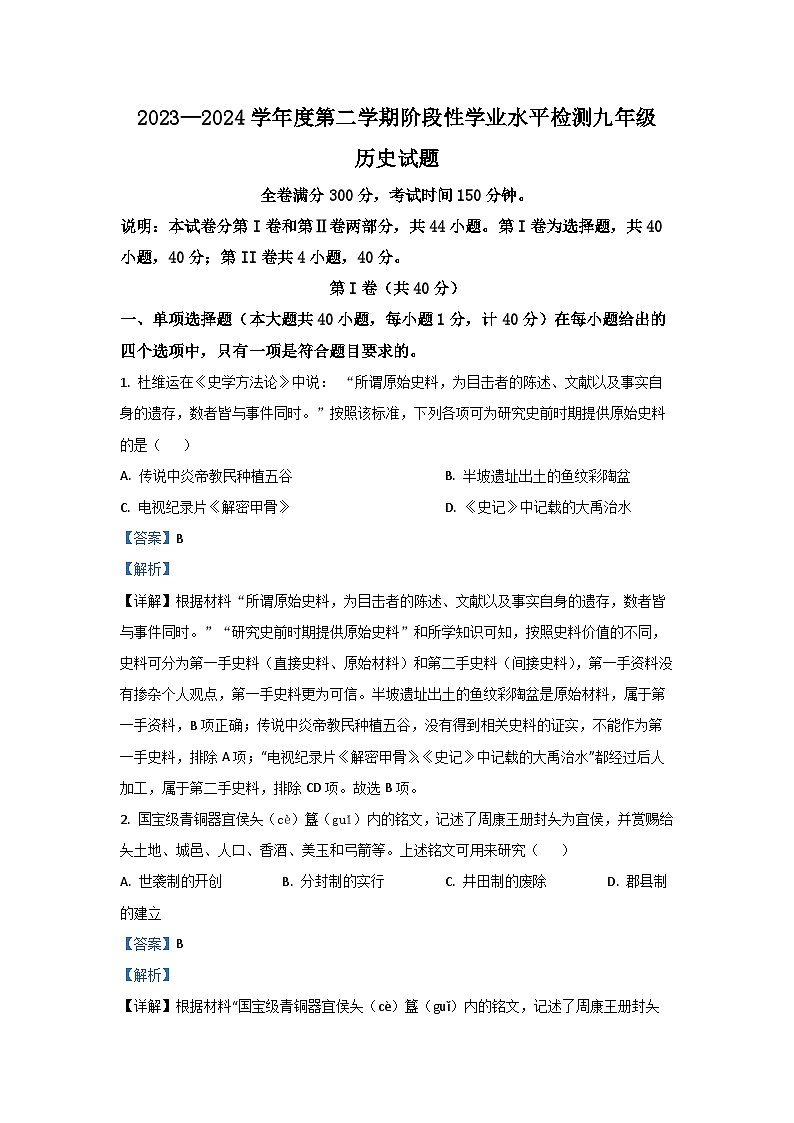 2024年山东省青岛市即墨区九年级中考二模历史试卷(解析版)第1页
