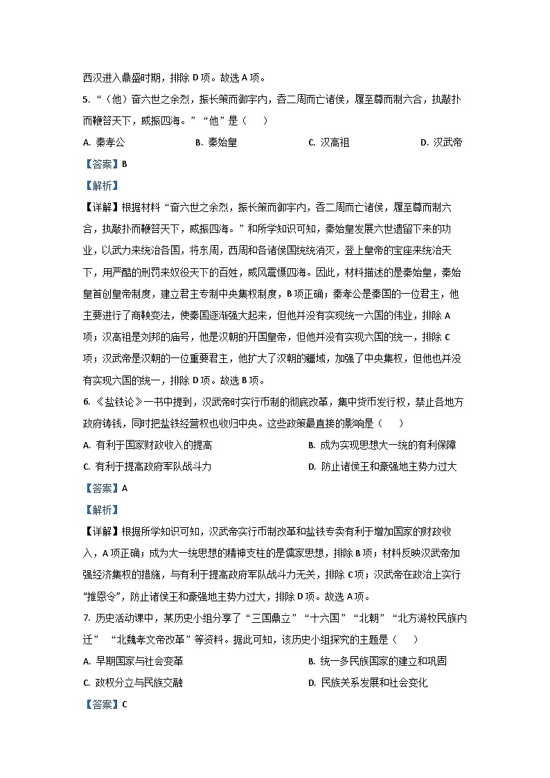 2024年山东省青岛市即墨区九年级中考二模历史试卷(解析版)第3页