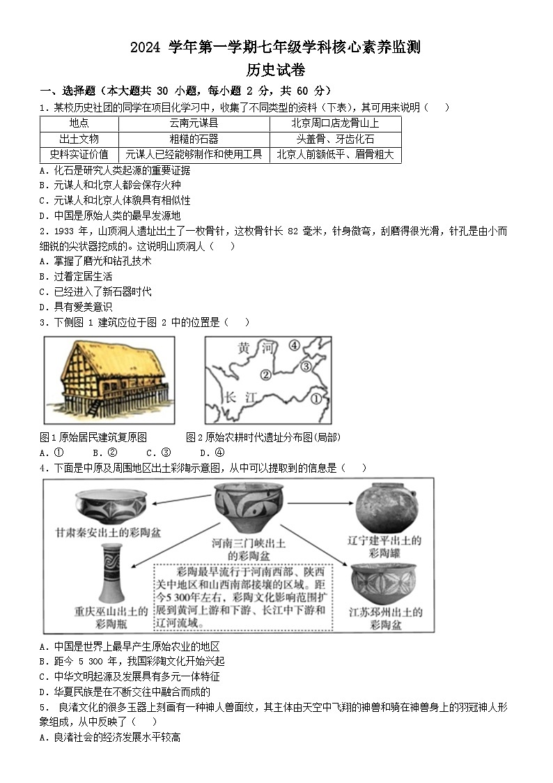 广东省佛山市顺德区2024-2025学年七年级上学期期中历史试题(无答案)第1页