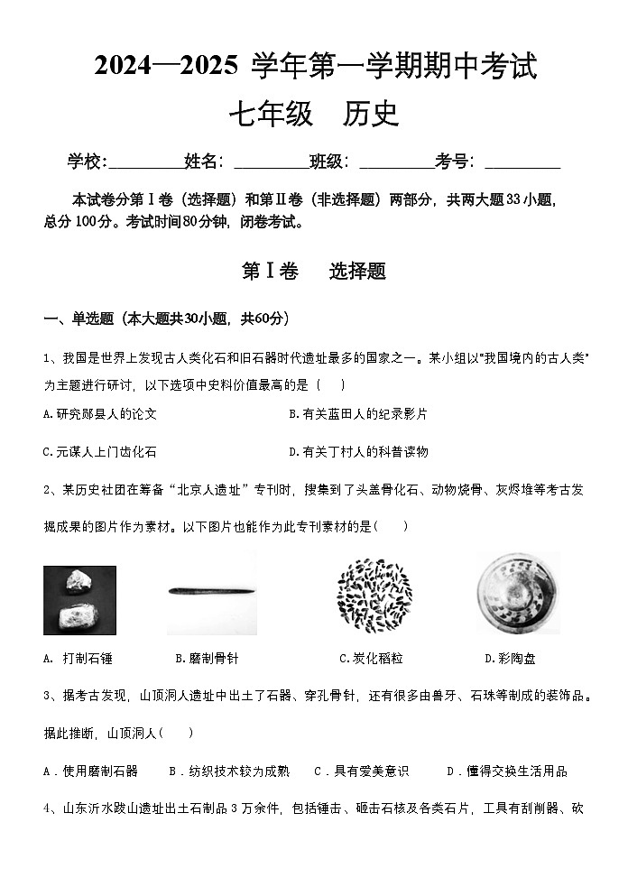 广东省佛山市2024-2025学年七年级上学期期中考试 历史试题第1页