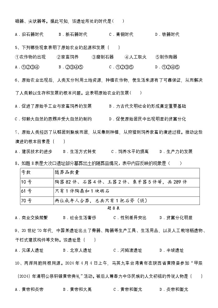 广东省佛山市2024-2025学年七年级上学期期中考试 历史试题第2页