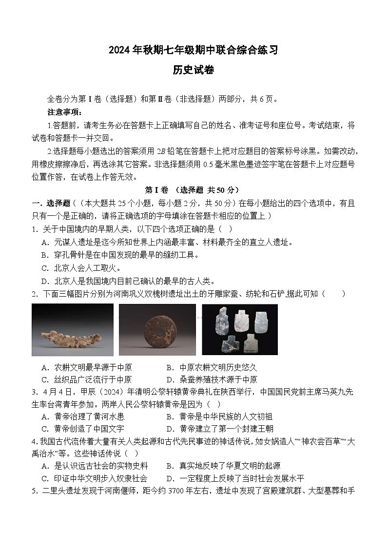 四川省泸州市泸县四中教育共同体2024-2025学年七年级上学期11月期中历史试题01