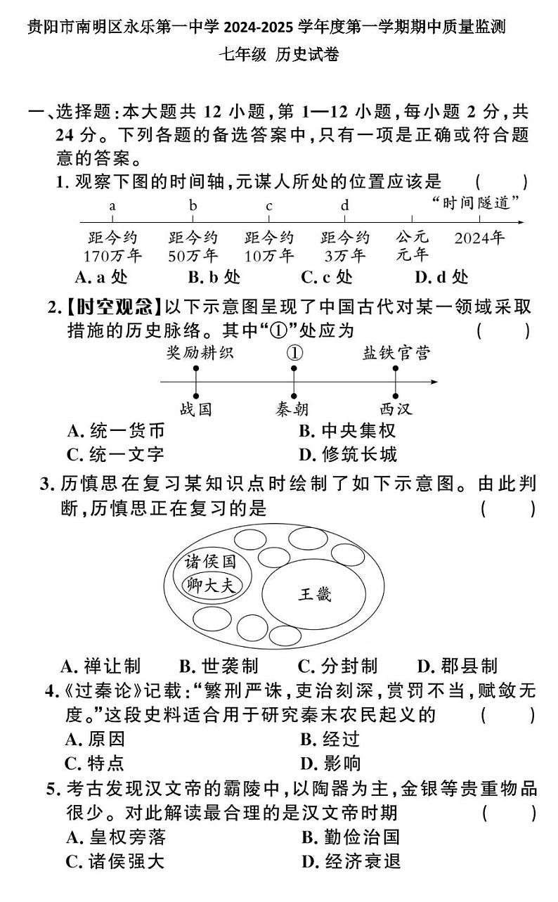 贵州省贵阳市南明区永乐第一中学2024-2025学年度七年级上学期期中质量监测历史试卷第1页