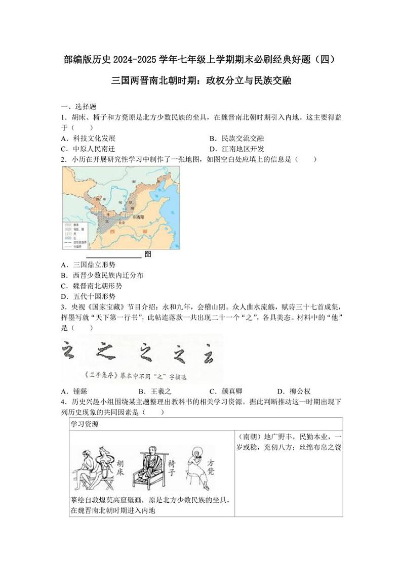 部编版历史2024～2025学年七年级(上)期末必刷经典好题(四)(含答案)第1页