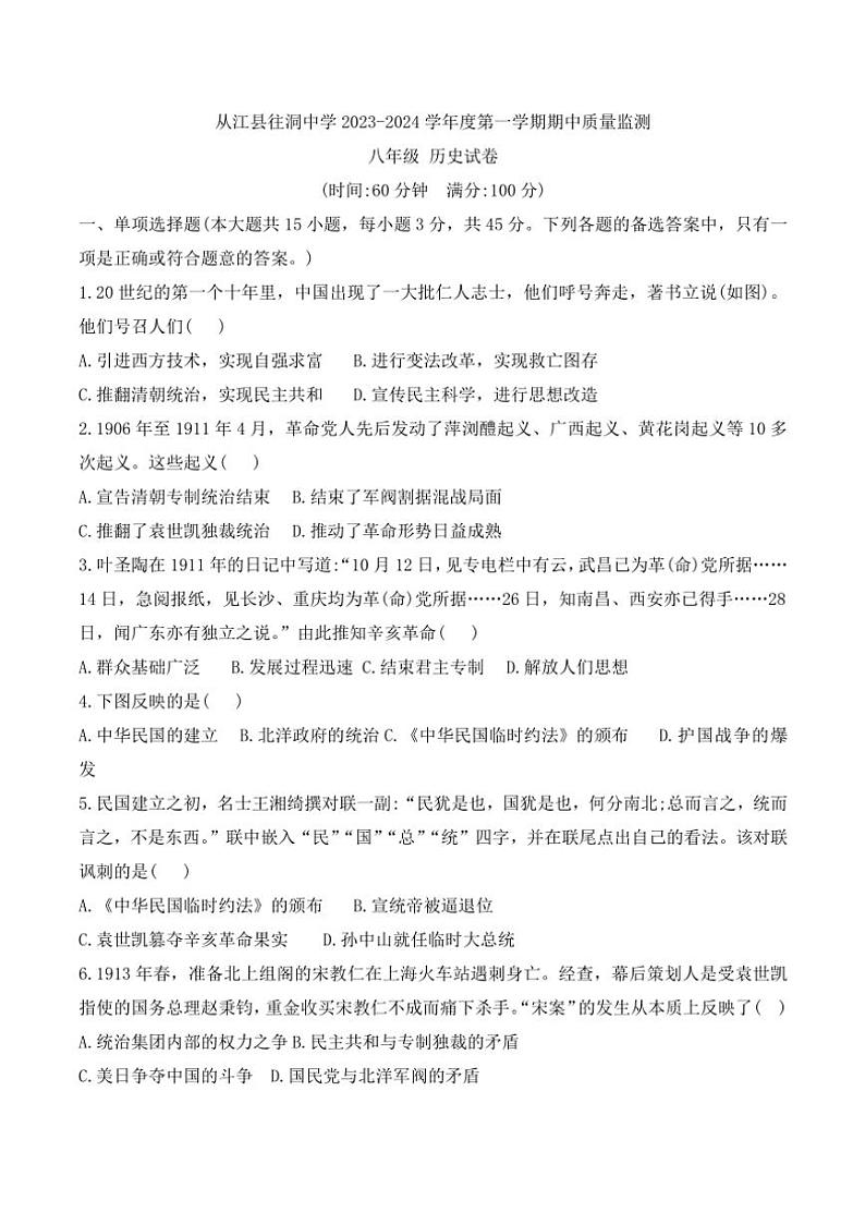 贵州省黔东南州从江县往洞中学2023～2024学年八年级(上)期中历史试卷(含答案)第1页