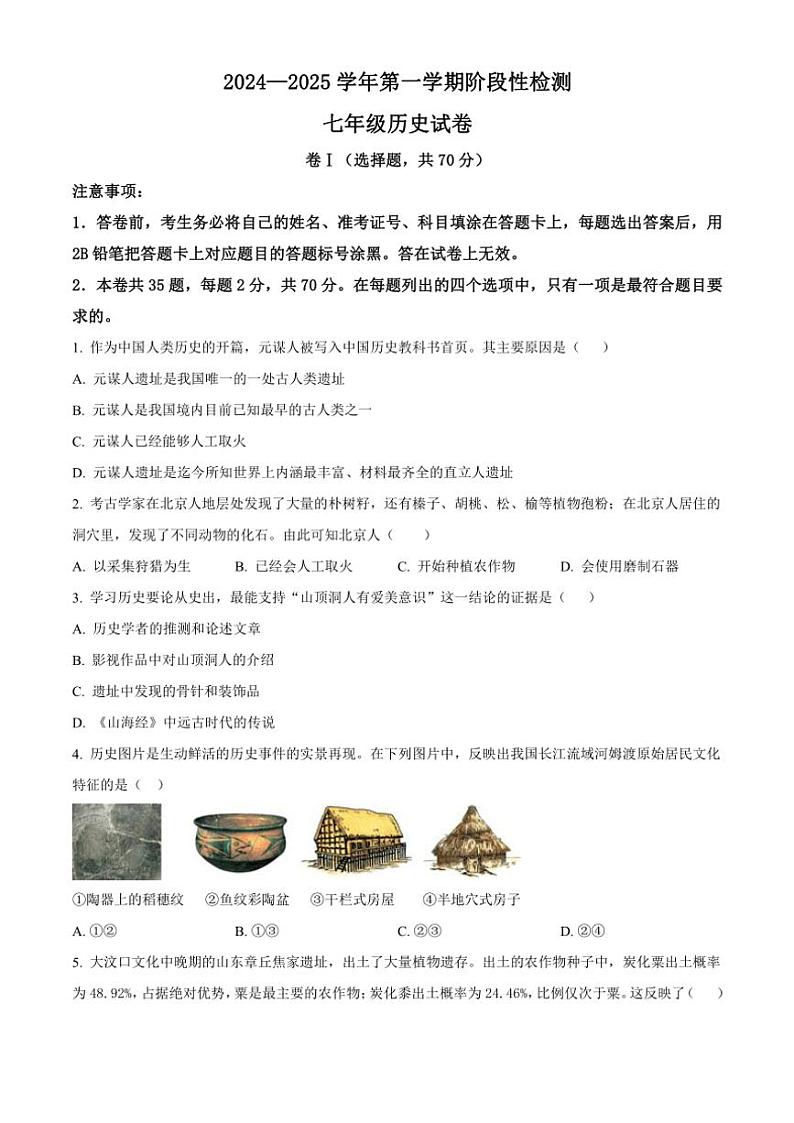 河北省保定市2024～2025学年七年级(上)期中历史试卷(含答案)第1页