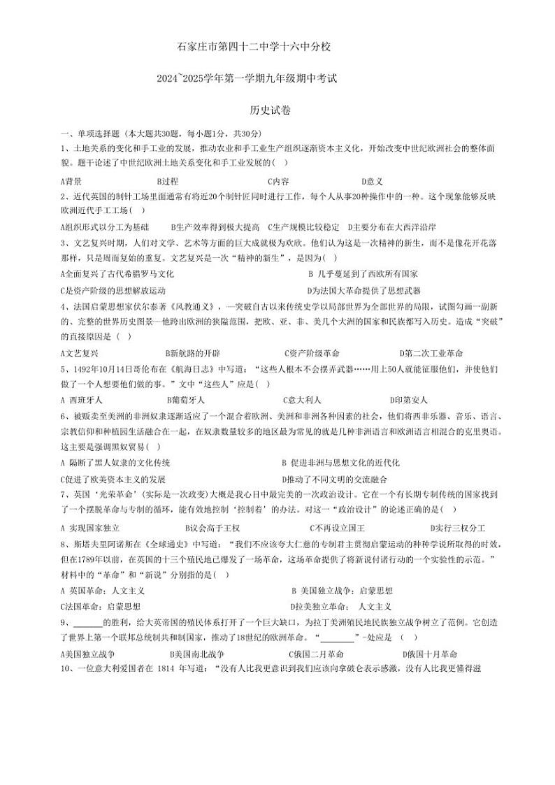 河北省石家庄市第十六中学、第四十二中学分校2024～2025学年九年级(上)期中历史试卷(含答案)第1页