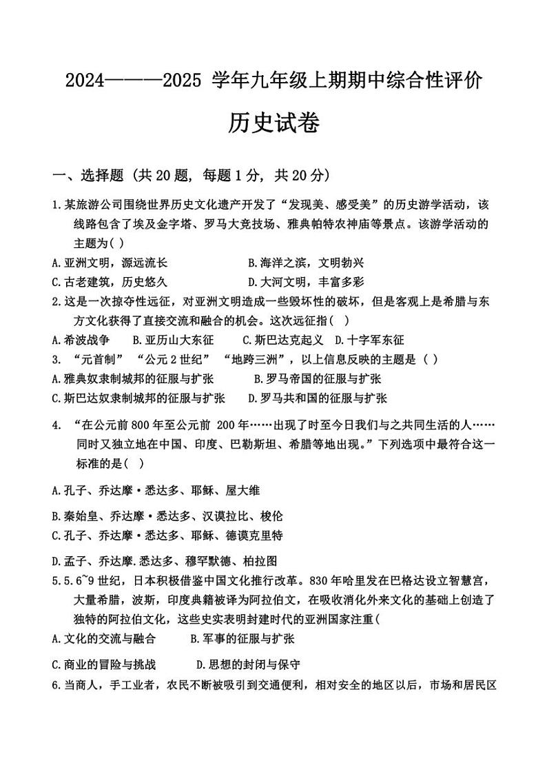 河南省新乡市辉县市第一初级中学2024～2025学年部编版九年级(上)期中历史试卷(含答案)第1页