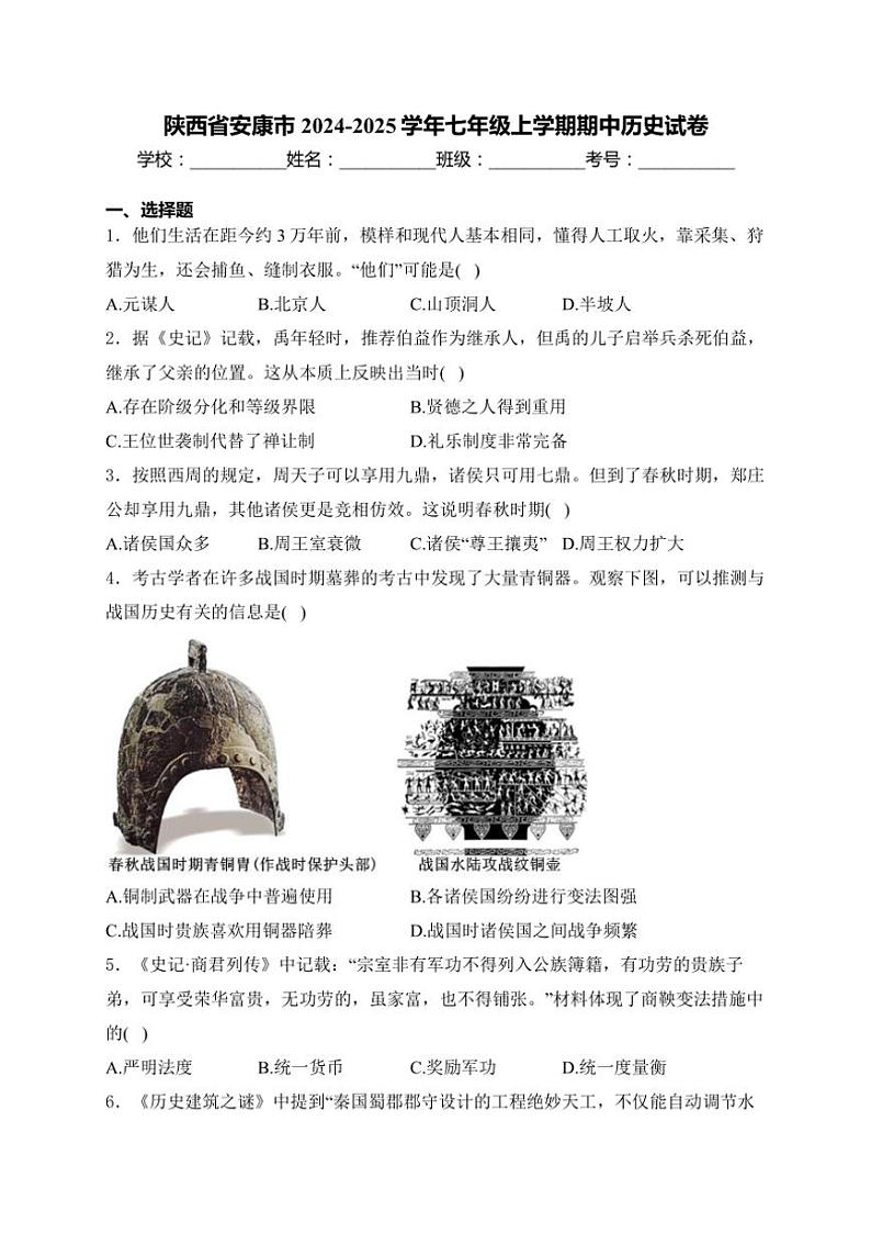 陕西省安康市2024～2025学年七年级(上)期中历史试卷(含答案)第1页