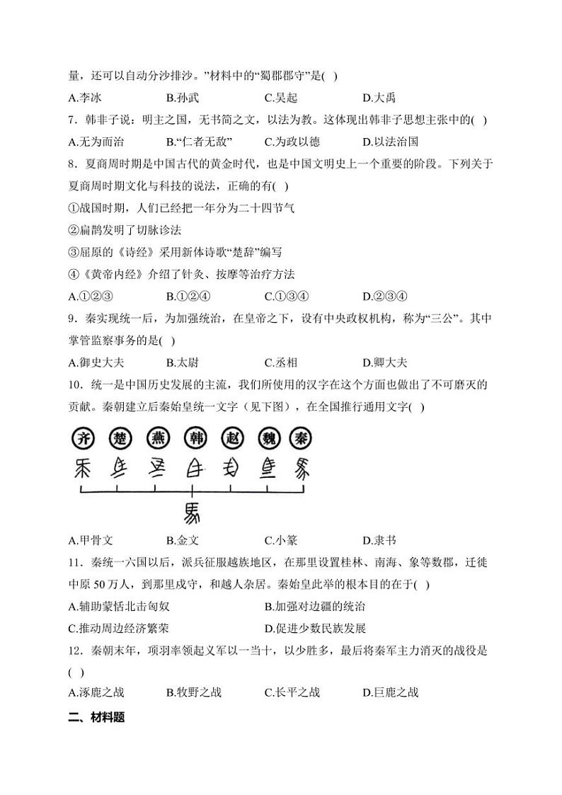 陕西省安康市2024～2025学年七年级(上)期中历史试卷(含答案)第2页