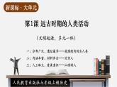【新教材】部編版歷史七上第1課 遠(yuǎn)古時期的人類活動（課件+教學(xué)設(shè)計+分層作業(yè)）