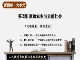 【新教材】部編版歷史七上第2課 原始農(nóng)業(yè)與史前社會（課件+教學(xué)設(shè)計+分層作業(yè)）