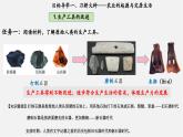 【新教材】部編版歷史七上第2課 原始農(nóng)業(yè)與史前社會（課件+教學(xué)設(shè)計+分層作業(yè)）