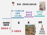 【新教材】部编版历史七上第4课 夏商西周王朝的更替（课件+教学设计+分层作业）