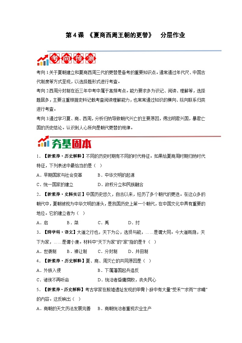 第4课 夏商西周王朝的更替【分层作业】第1页