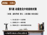 【新教材】部编版历史七上第5课 动荡变化中的春秋时期（课件+教学设计+分层作业）