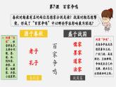 【新教材】部編版歷史七上第7課 百家爭(zhēng)鳴（課件+教學(xué)設(shè)計(jì)+分層作業(yè)）