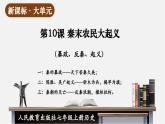 【新教材】部编版历史七上第10课 秦末农民大起义（课件+教学设计+分层作业）
