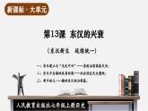 【新教材】部編版歷史七上第13課 東漢的興衰（課件+教學(xué)設(shè)計(jì)+分層作業(yè)）