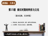 【新教材】部編版歷史七上第15課 秦漢時期的科技與文化（課件+教學(xué)設(shè)計+分層作業(yè)）