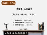 【新教材】部編版歷史七上第16課 三國鼎立（課件+教學(xué)設(shè)計+分層作業(yè)）