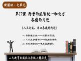 【新教材】部编版历史七上第17课 西晋的短暂统一和北方各族的内迁（课件+教学设计+分层作业）