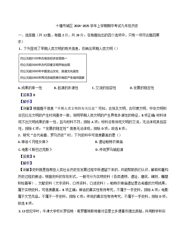 湖北省十堰市2024-2025学年九年级上学期期中历史试题（解析版）第1页