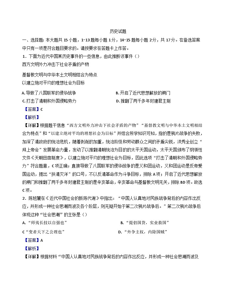 重庆市第八中学校2024-2025学年九年级上学期期中历史试题（解析版）第1页