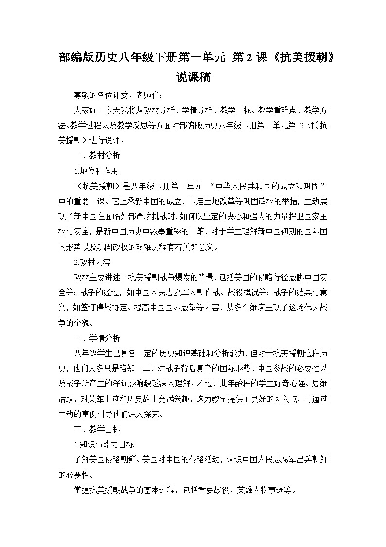 部编版历史八年级下册第一单元 第二课《抗美援朝》说课稿第1页