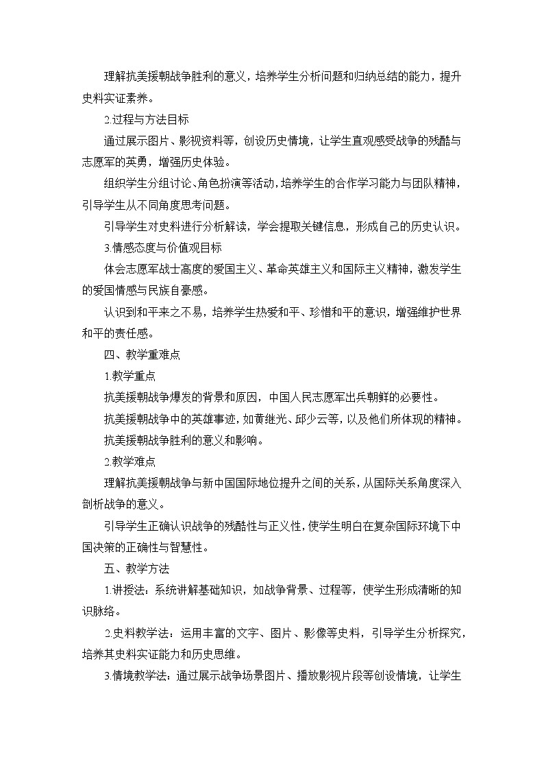 部编版历史八年级下册第一单元 第二课《抗美援朝》说课稿第2页