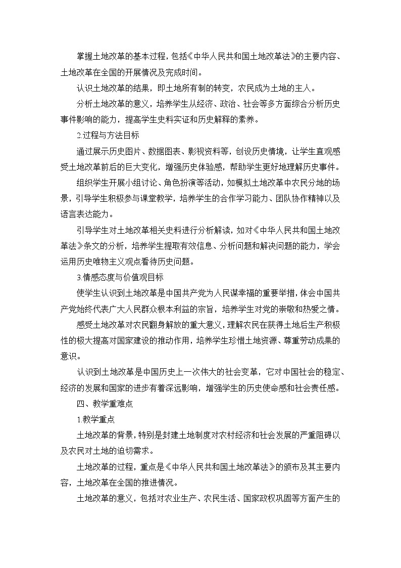 部编版历史八年级下册第一单元 第三课《土地改革》说课稿第2页