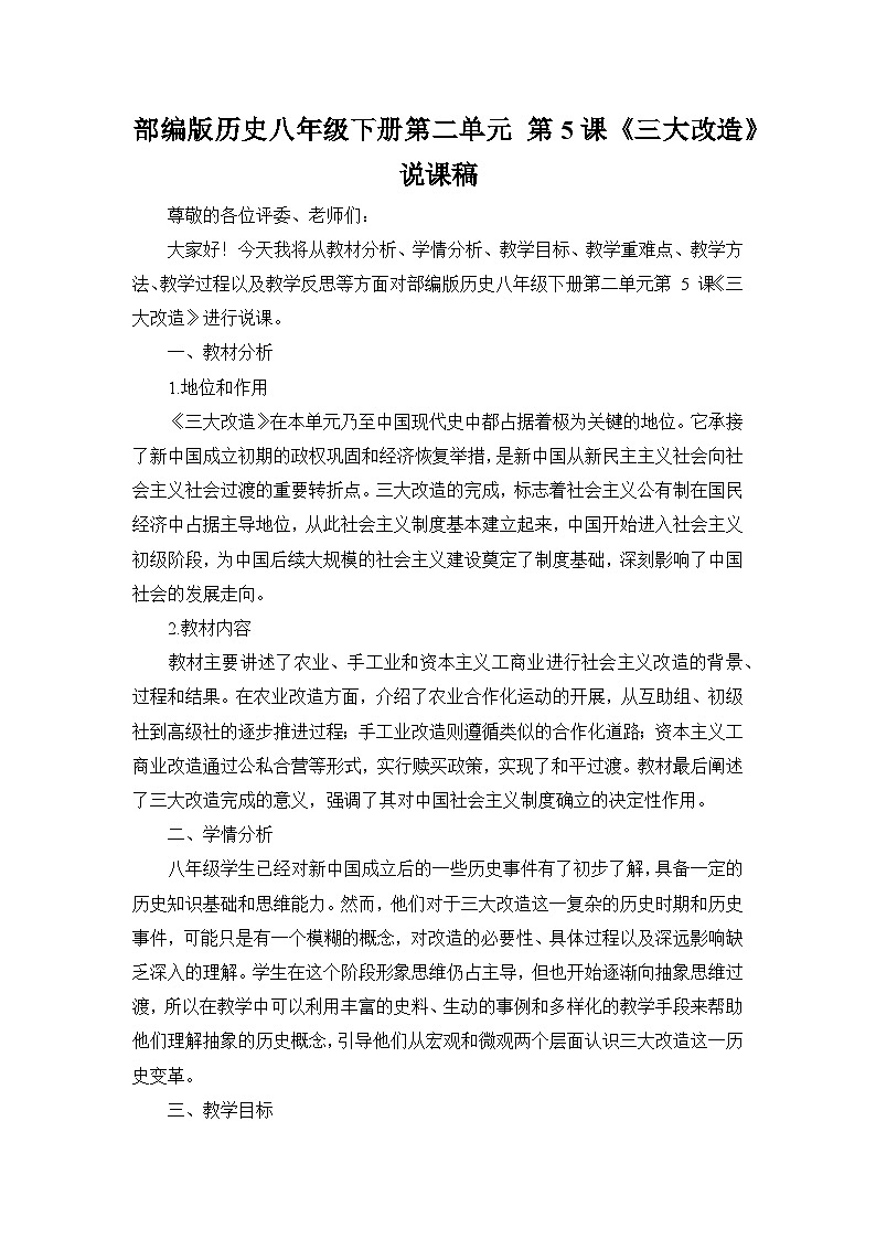 部编版历史八年级下册第二单元 第五课《三大改造》说课稿01