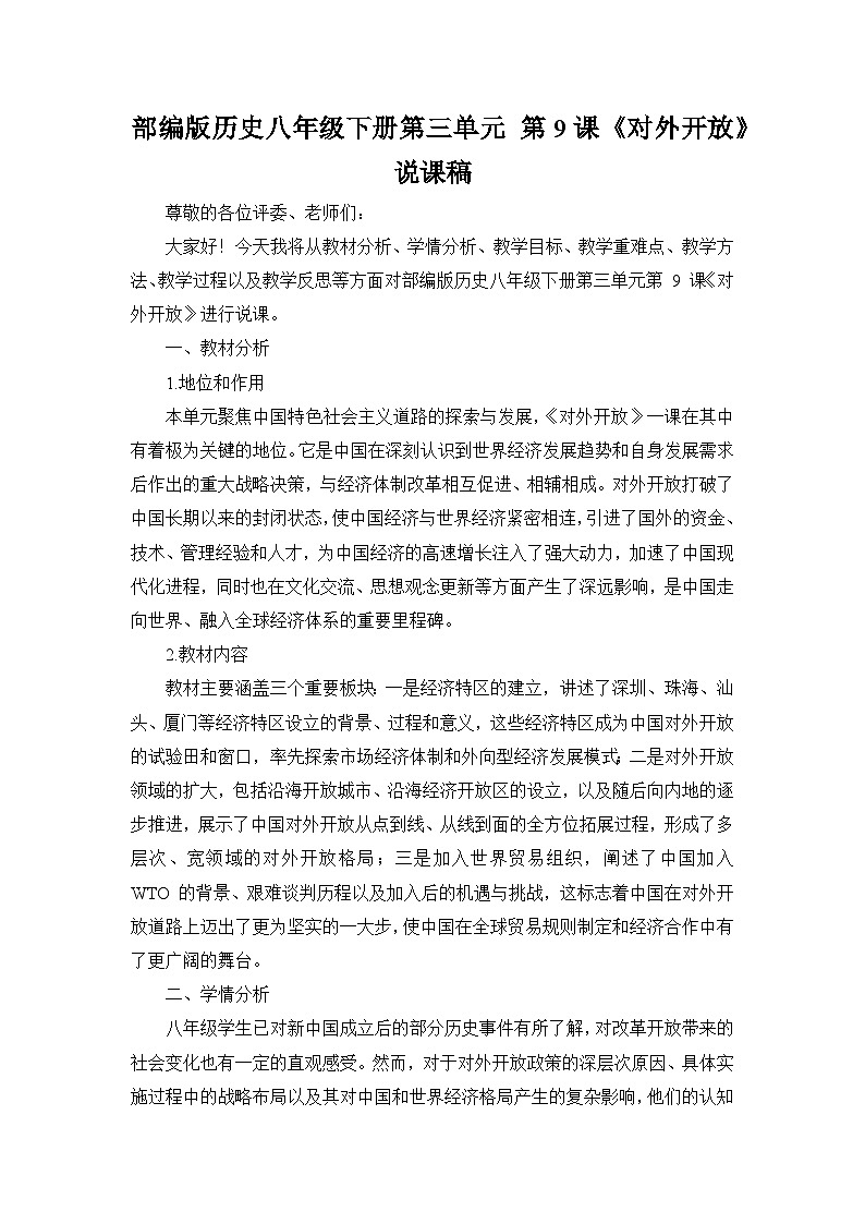 部编版历史八年级下册第三单元 第九课《对外开放》说课稿第1页