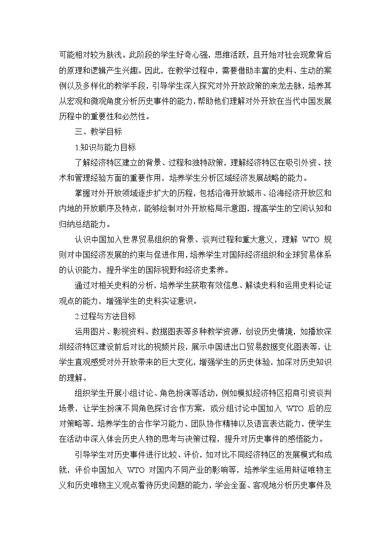 部编版历史八年级下册第三单元 第九课《对外开放》说课稿第2页