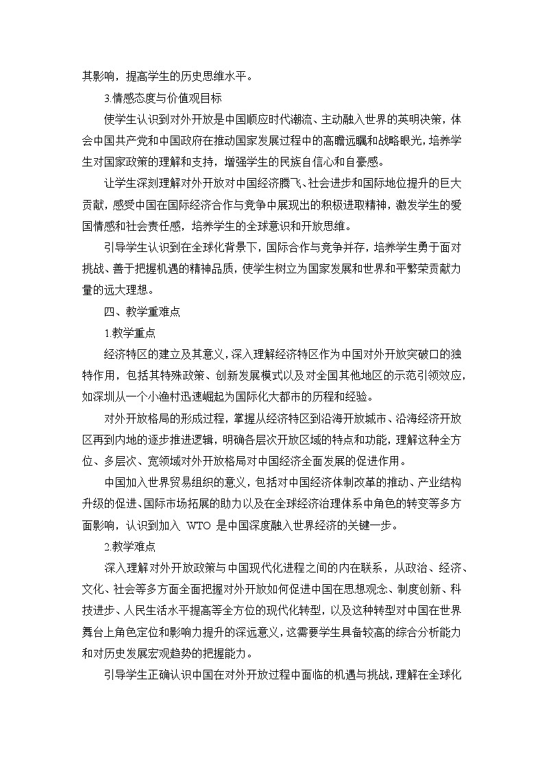 部编版历史八年级下册第三单元 第九课《对外开放》说课稿第3页