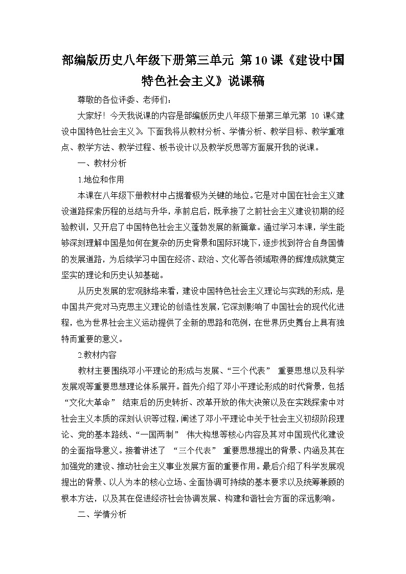 部编版历史八年级下册第三单元 第十课《建设中国特色社会主义》说课稿01