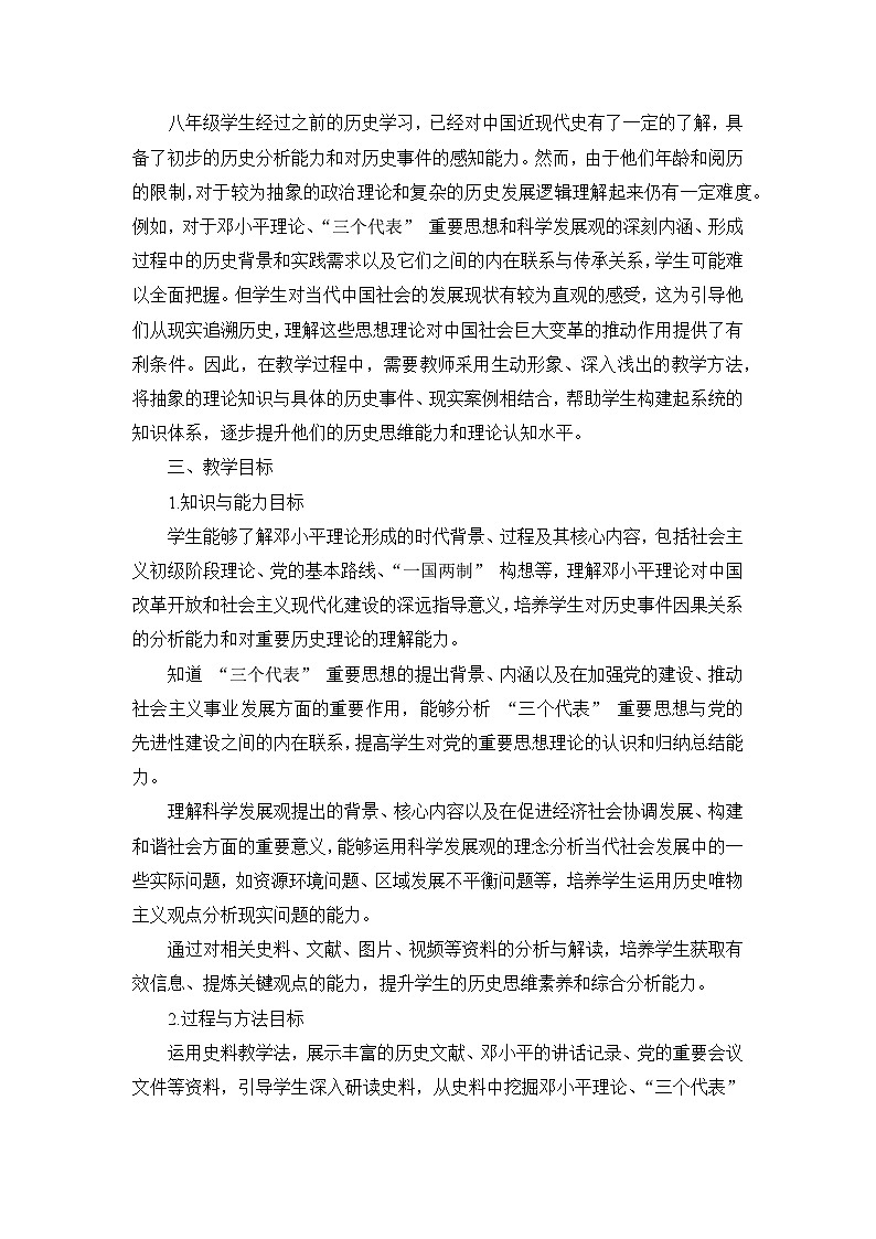 部编版历史八年级下册第三单元 第十课《建设中国特色社会主义》说课稿02