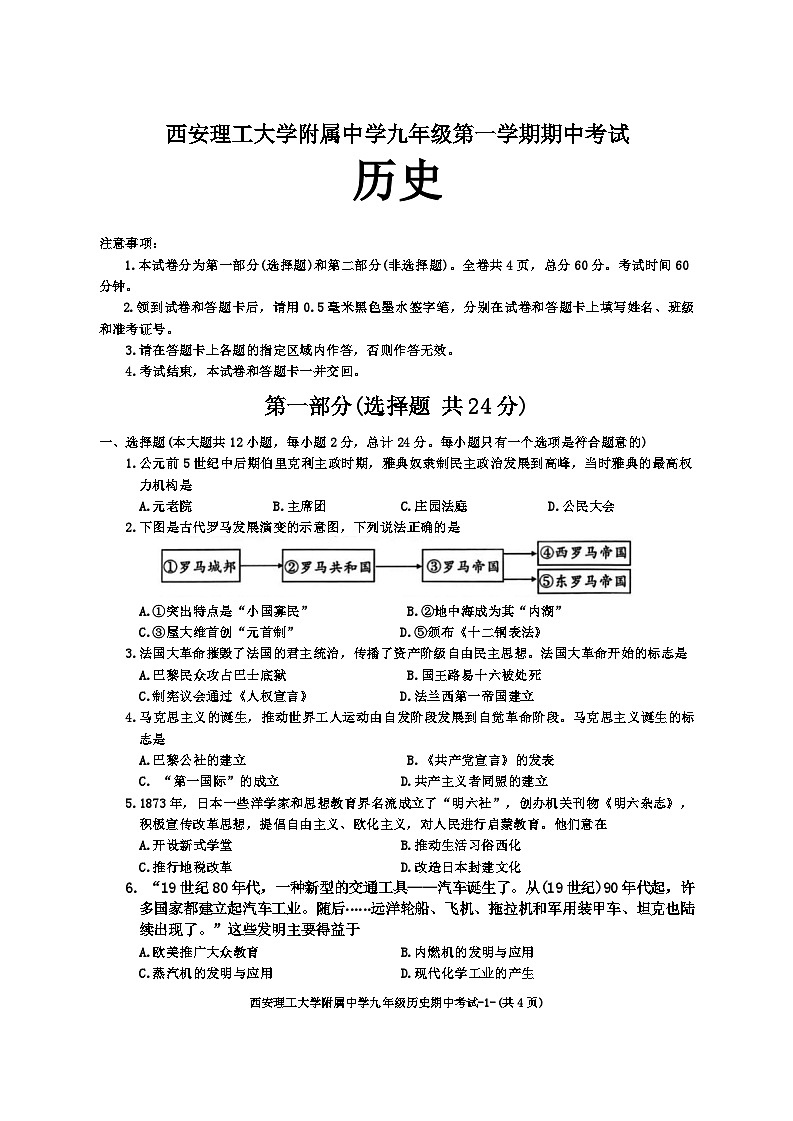 陕西省西安理工大学附属中学2024-2025学年九年级上学期期中历史试题01