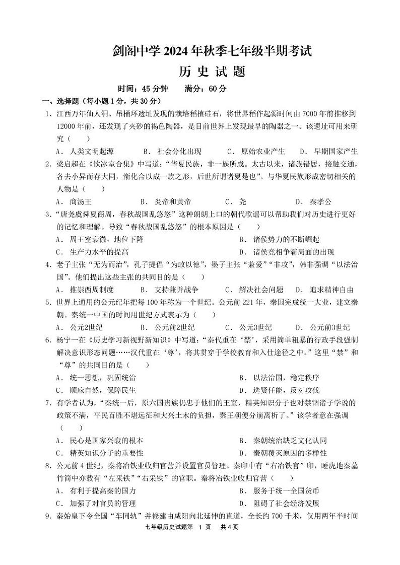四川省广元市剑阁中学校2024-2025年七年级上学期期中历史试题第1页