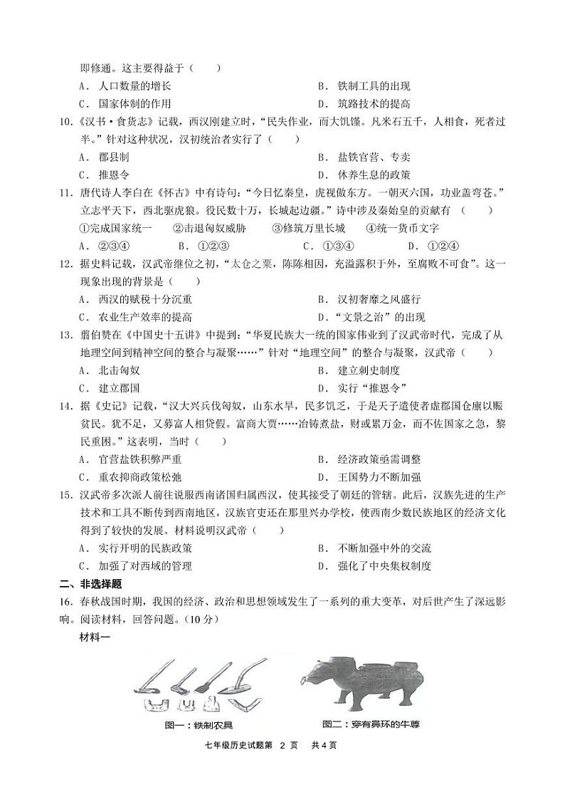 四川省广元市剑阁中学校2024-2025年七年级上学期期中历史试题第2页